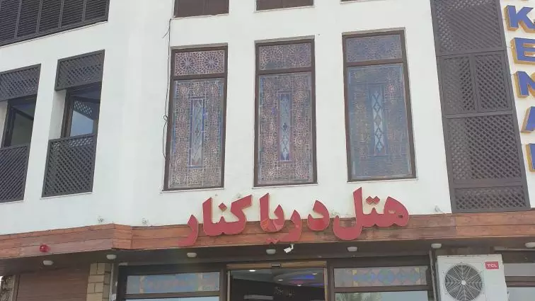 دریا کنار  بوشهر دریا کنار  بوشهر