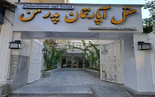 هتل پدر من