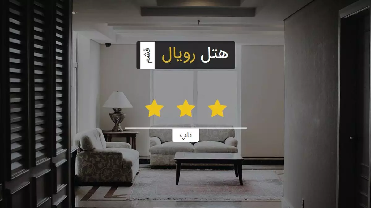 هتل رویال قشم
